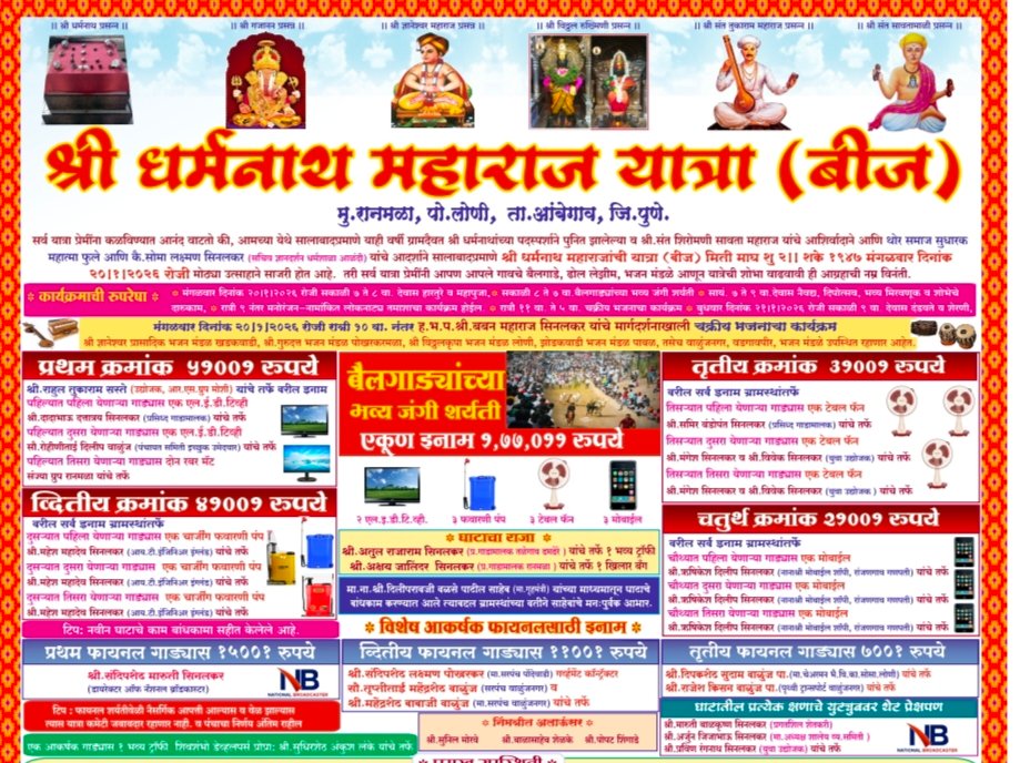 रानमळा (ता.आंबेगाव ) येथे श्री धर्मनाथ महाराज यात्रा (बिज) निमित्त विविध धार्मिक कार्यक्रमाचे आयोजन !! img 20260117 102809