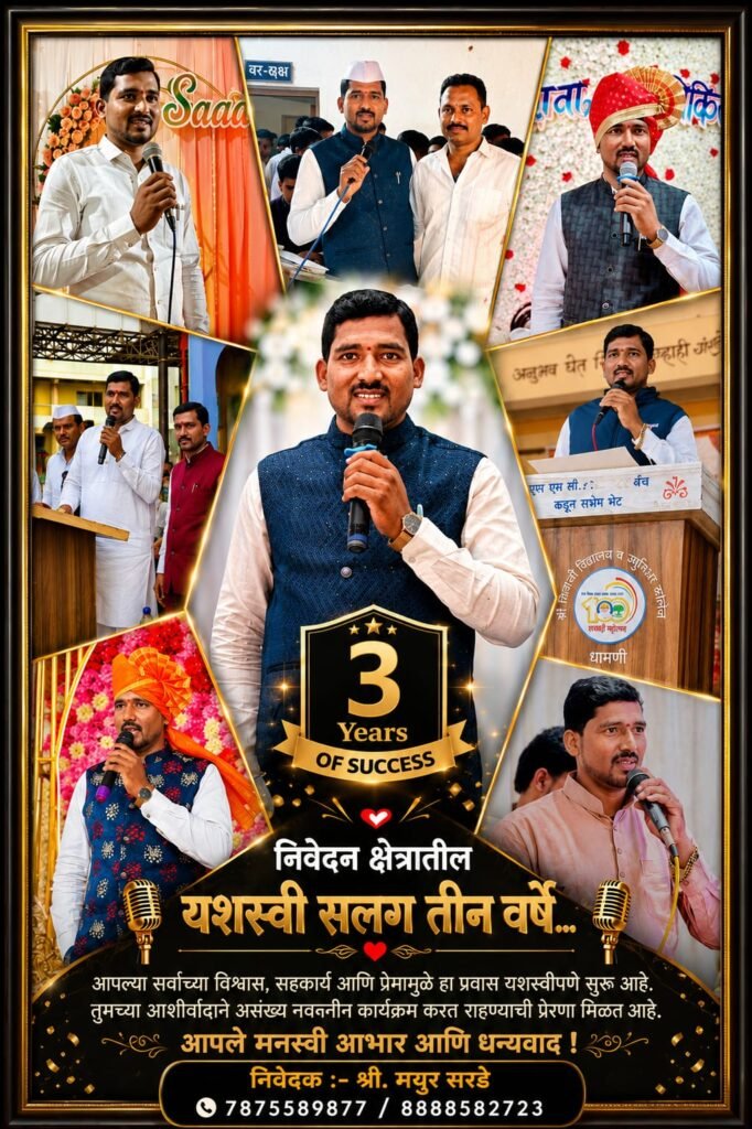 निवेदन क्षेत्रातील कोहिनूर श्री. मयूर संभाजी सरडे 1009511526