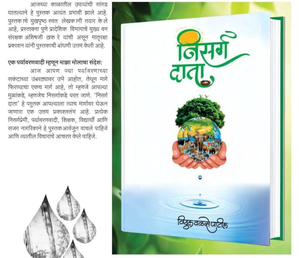 मानवी अस्तित्वाचा आणि निसर्गाचा मूळ गाभा शोधणारा समृध्द दस्तऐवज : निसर्ग दाता 1009850142