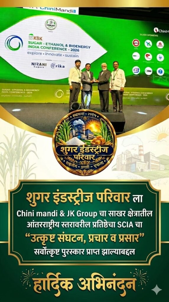 शुगर इथेनॉल बायोएनर्जी कॉन्फरन्स मध्ये शुगर इंडस्ट्रीज परिवार चा गौरव 1009860613