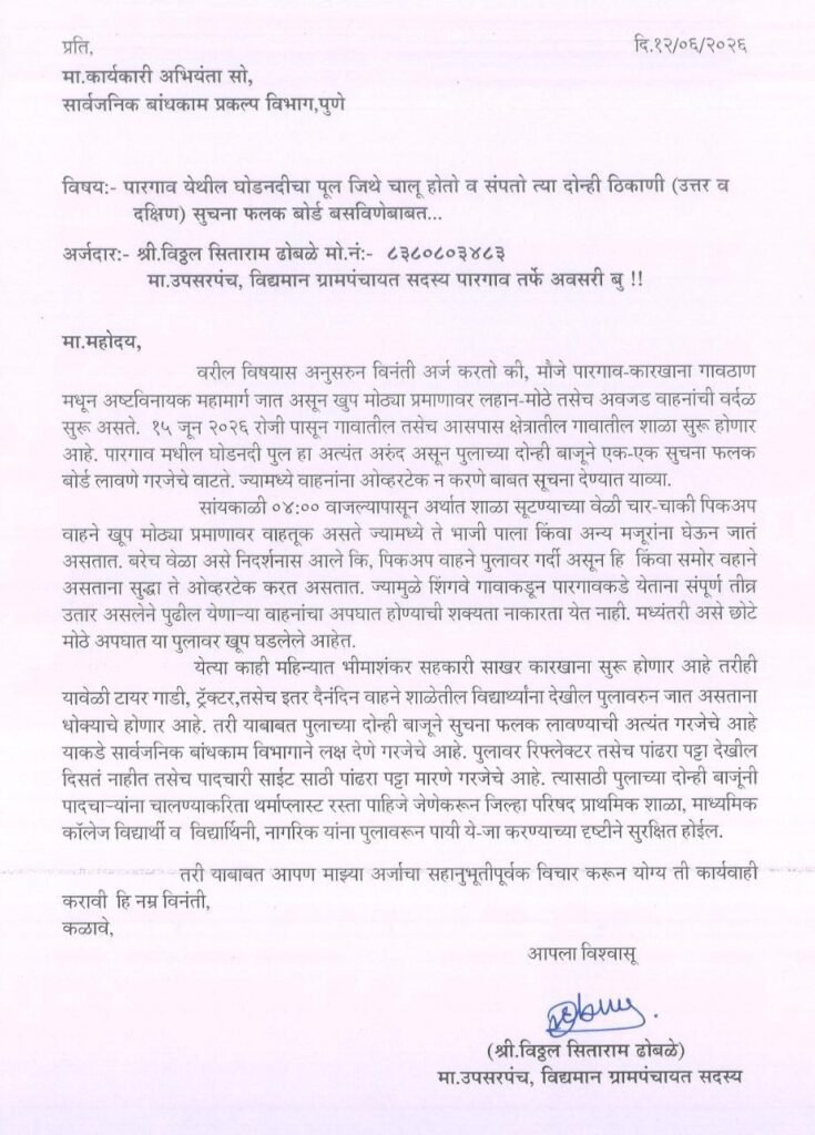 पारगाव (शिंगवे) येथील पुलावर अपघाताचा धोका;घोड नदीवरील पुलाच्या दोन्ही बाजूंना आवश्यक सूचना फलक बसवा - मा. उपसरपंच विठ्ठल ढोबळे यांची मागणी!! 1009908842