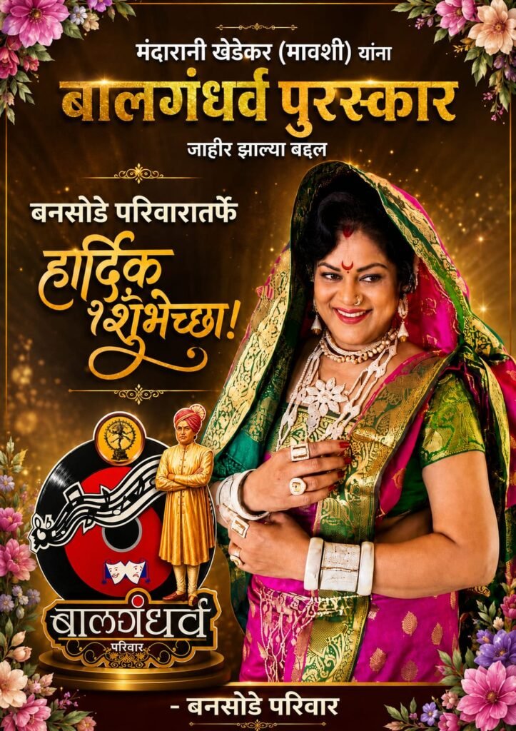 तमाशा क्षेत्रातील तेजस्वी आणि अष्टपैलू व्यक्तिमत्व मंदाराणी खेडकर !! 1009923359