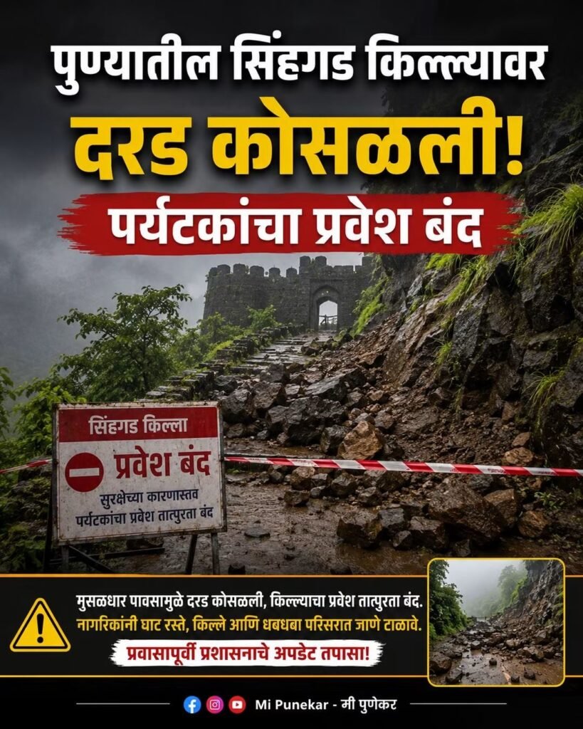 पुण्यातील सिंहगड किल्ल्यावर दरड कोसळली; पर्यटकांना प्रवेश तात्पुरता बंद !! 1010063062