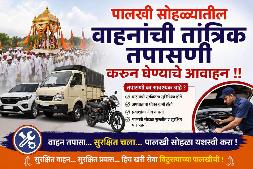 पालखी सोहळ्यातील वाहनांची तांत्रिक तपासणी करुन घेण्याचे आवाहन !! 1010066388