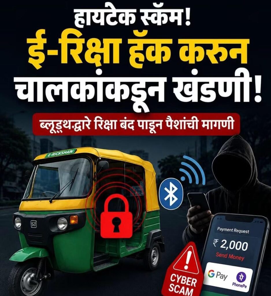 ई - रिक्षा हॅक करून चालकांकडून खंडणी; ब्ल्यूटूथद्वारे रिक्षा बंद पाडून पैशाची मागणी !! 1010066718