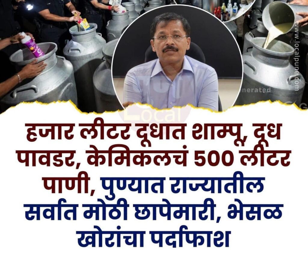 हजार लीटर दूधात शाम्पू, दूध पावडर आणि केमिकलचं ५०० लीटर पाणी;भेसळ खोरांचा पर्दाफाश !! 1010067389