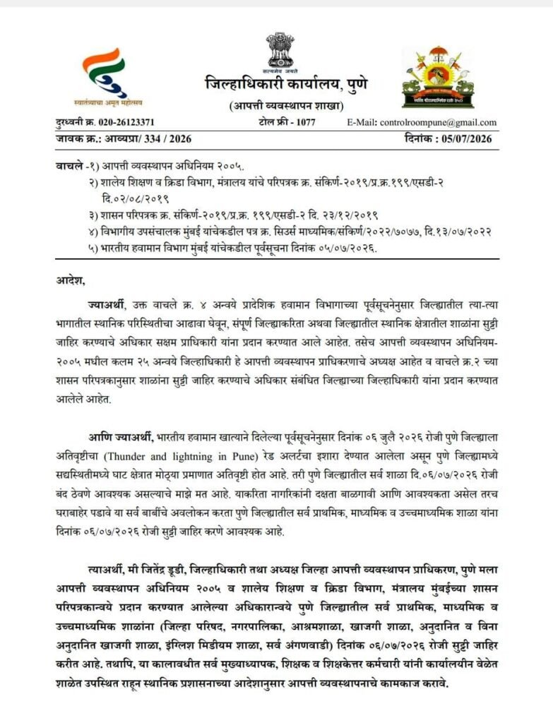 पुणे जिल्ह्यात रेड अलर्टच्या पार्श्वभूमीवर पुणे शहर व पुणे जिल्हा (ग्रामीण) येथील सर्व शाळांना सोमवार ६ जुलै रोजी सुट्टी; जिल्हाधिकारी जितेंद्र डुडी यांचे आदेश 1010070124