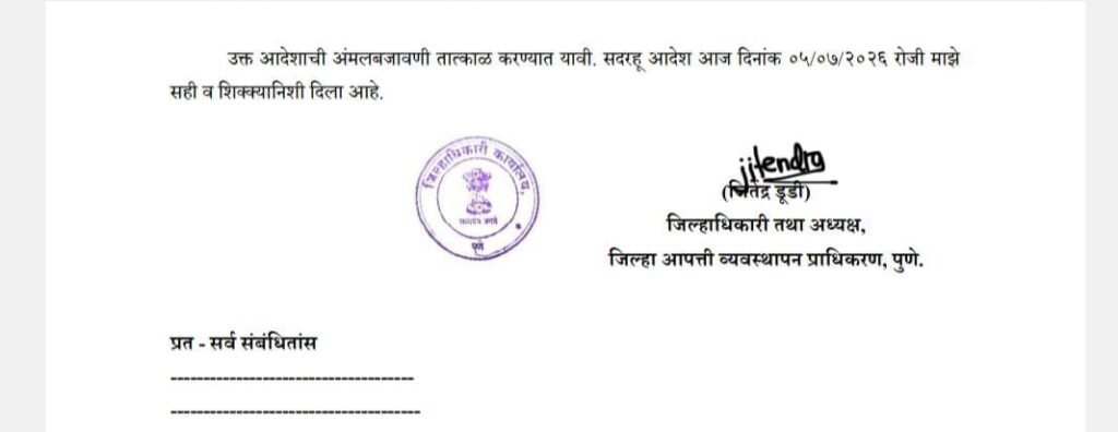 पुणे जिल्ह्यात रेड अलर्टच्या पार्श्वभूमीवर पुणे शहर व पुणे जिल्हा (ग्रामीण) येथील सर्व शाळांना सोमवार ६ जुलै रोजी सुट्टी; जिल्हाधिकारी जितेंद्र डुडी यांचे आदेश 1010070132
