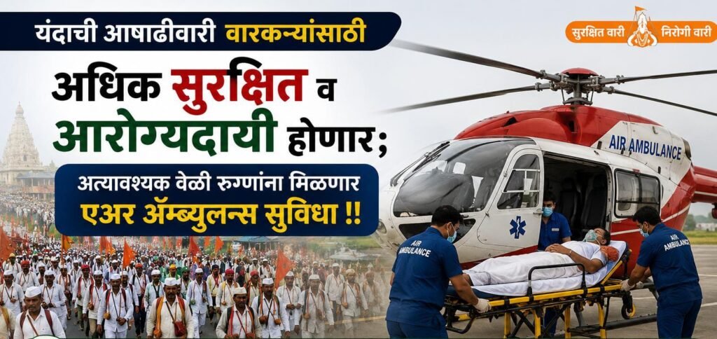 यंदाची आषाढीवारी वारकऱ्यांसाठी अधिक सुरक्षित व आरोग्यदायी होणार; अत्यावश्यक वेळी रुग्णांना मिळणार एअर ॲम्ब्युलन्स सुविधा !! 1010071369