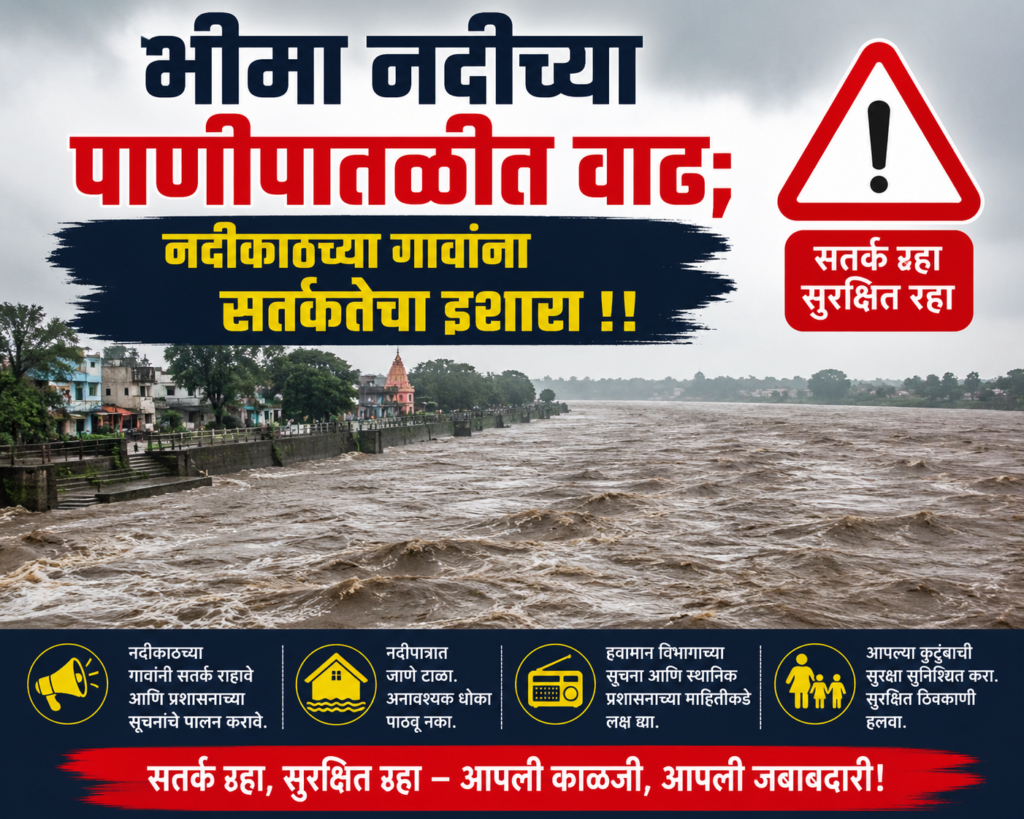 भीमा नदीच्या पाणीपातळीत वाढ; नदीकाठच्या गावांना सतर्कतेचा इशारा !! 1010078185