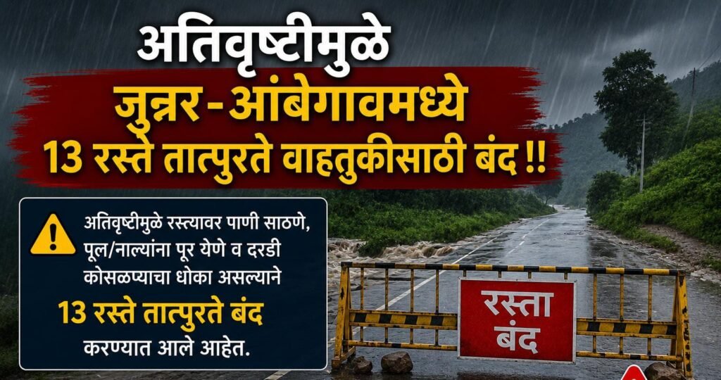 अतिवृष्टीमुळे जुन्नर-आंबेगावमधील १३ रस्ते तात्पुरते वाहतुकीसाठी बंद !!नागरिकांच्या सुरक्षिततेसाठी उपविभागीय दंडाधिकाऱ्यांचे आदेश; परिस्थितीनुसार रस्ते सुरू करण्याचा निर्णय घेणार तहसीलदार 1010105849