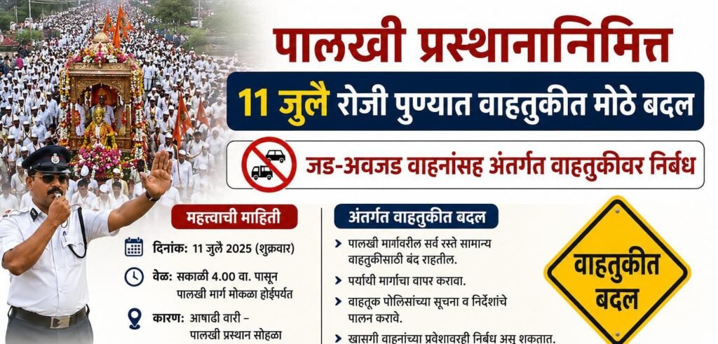 पालखी प्रस्थानानिमित्त ११ जुलै रोजी पुण्यात वाहतुकीत मोठे बदल; जड-अवजड वाहनांसह अंतर्गत वाहतुकीवर निर्बंध !! 1010107061
