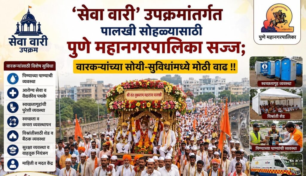 सेवा वारी’ उपक्रमांतर्गत पालखी सोहळ्यासाठी पुणे महानगरपालिका सज्ज; वारकऱ्यांच्या सोयी-सुविधांमध्ये मोठी वाढ !! 1010109743