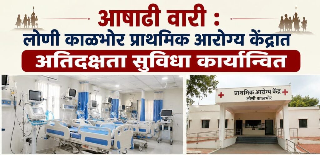 आषाढी वारी : लोणी काळभोर प्राथमिक आरोग्य केंद्रात अतिदक्षता सुविधा कार्यान्वित; वारकऱ्यांसाठी २४ तास आपत्कालीन आरोग्य सेवा उपलब्ध !! 1010112481
