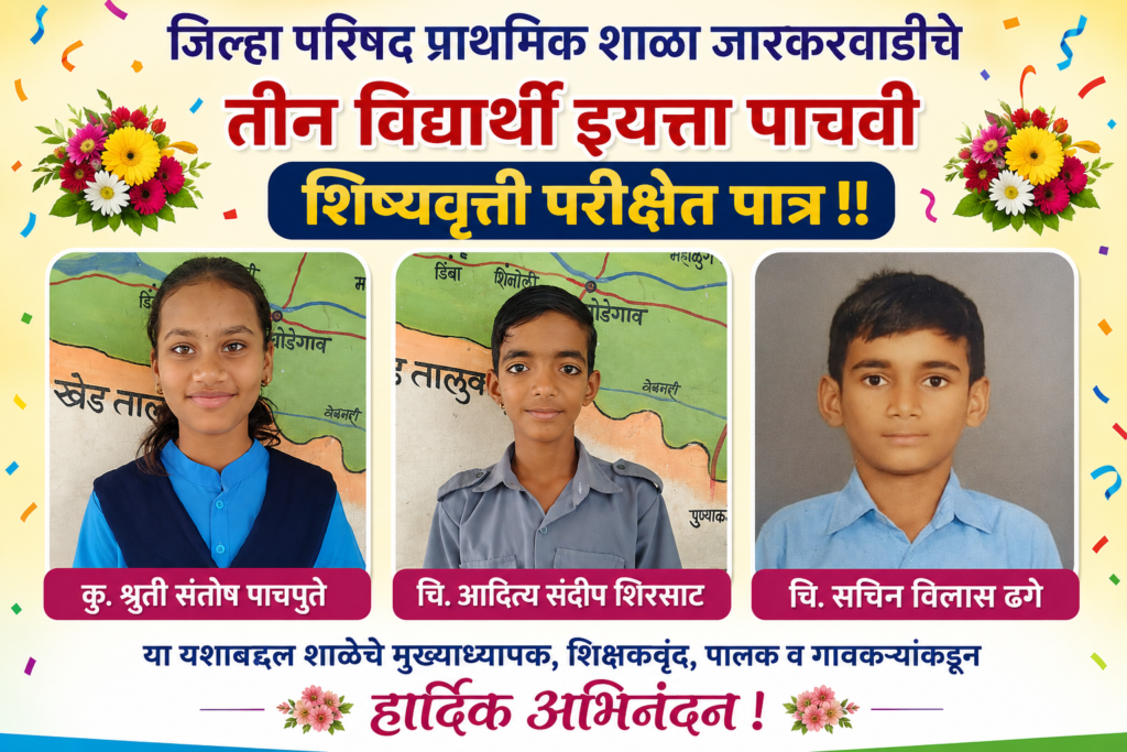 जारकरवाडी गावच्या शिरपेचात मनाचा तुरा; जिल्हा परिषद प्राथमिक शाळेचे तीन विद्यार्थी इयत्ता पाचवी शिष्यवृत्ती परीक्षेत पात्र !! 1010119762