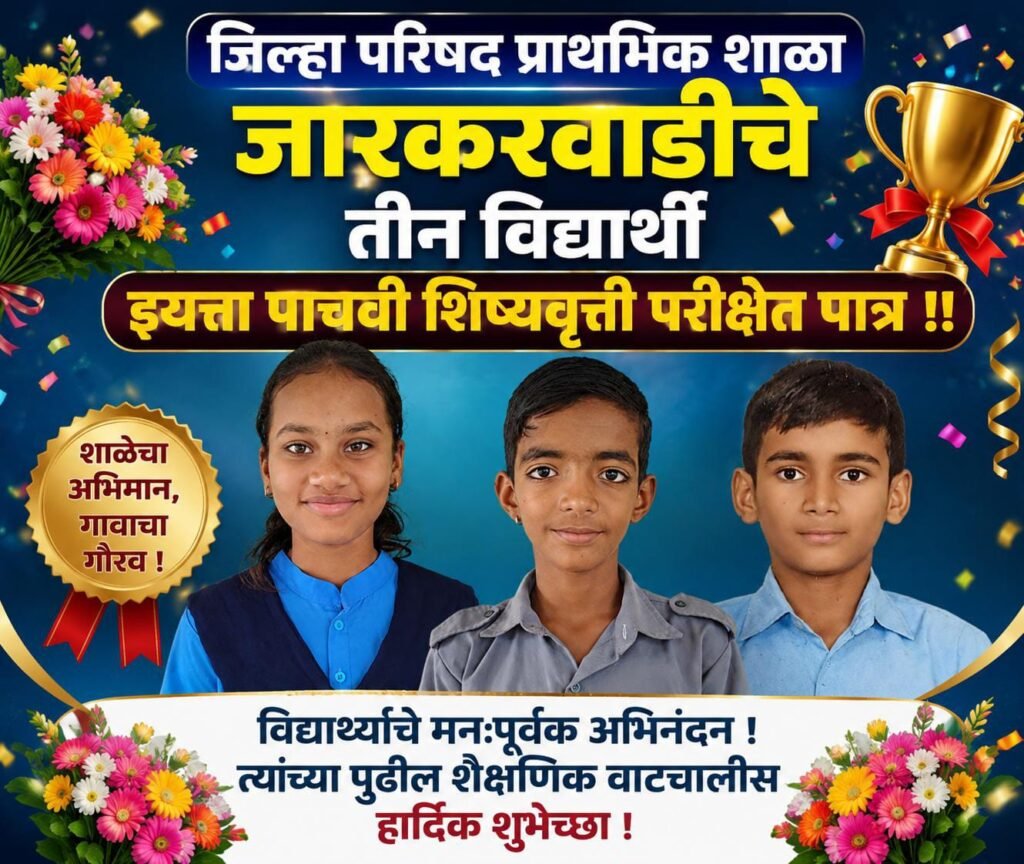 जारकरवाडी गावच्या शिरपेचात मनाचा तुरा; जिल्हा परिषद प्राथमिक शाळेचे तीन विद्यार्थी इयत्ता पाचवी शिष्यवृत्ती परीक्षेत पात्र !! 1010119886