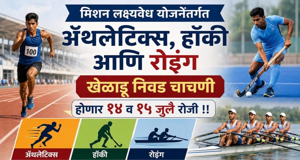मिशन लक्ष्यवेध योजनेंतर्गत खेळाडू निवड चाचणी होणार १४ व १५ जुलै रोजी !! 1010123609