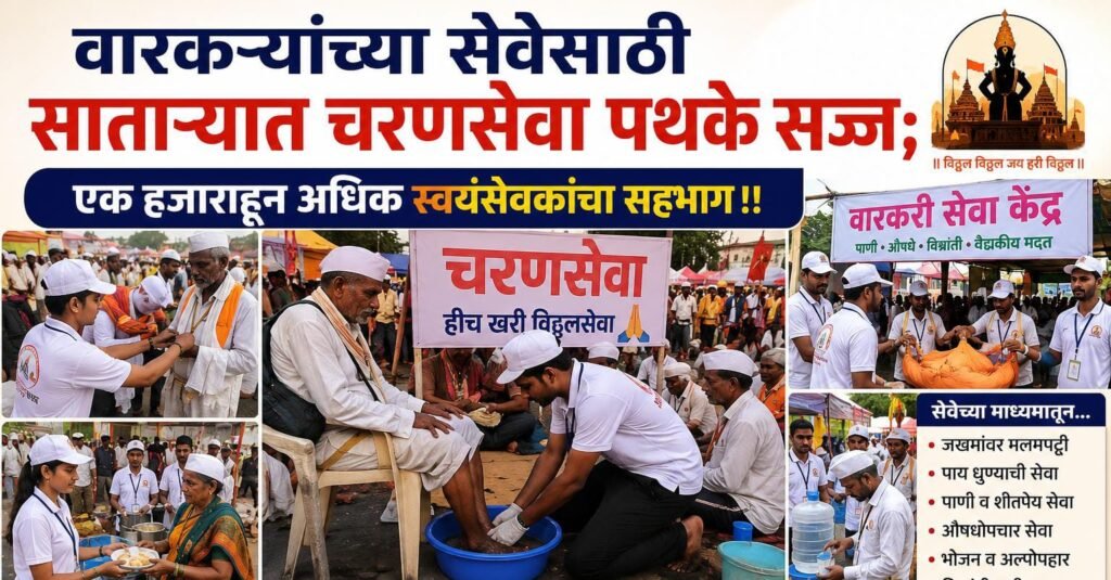 वारकऱ्यांच्या सेवेसाठी साताऱ्यात चरणसेवा पथके सज्ज; एक हजाराहून अधिक स्वयंसेवकांचा सहभाग !! 1010183642