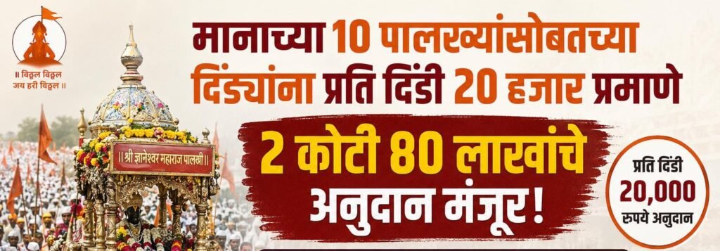 मानाच्या १० पालख्यांसोबतच्या दिंड्यांना प्रति दिंडी २० हजार प्रमाणे २ कोटी ८० लाखांचे अनुदान मंजूर; मुख्यमंत्री वारकरी महामंडळामार्फत वाटप सुरू !! 1010184780