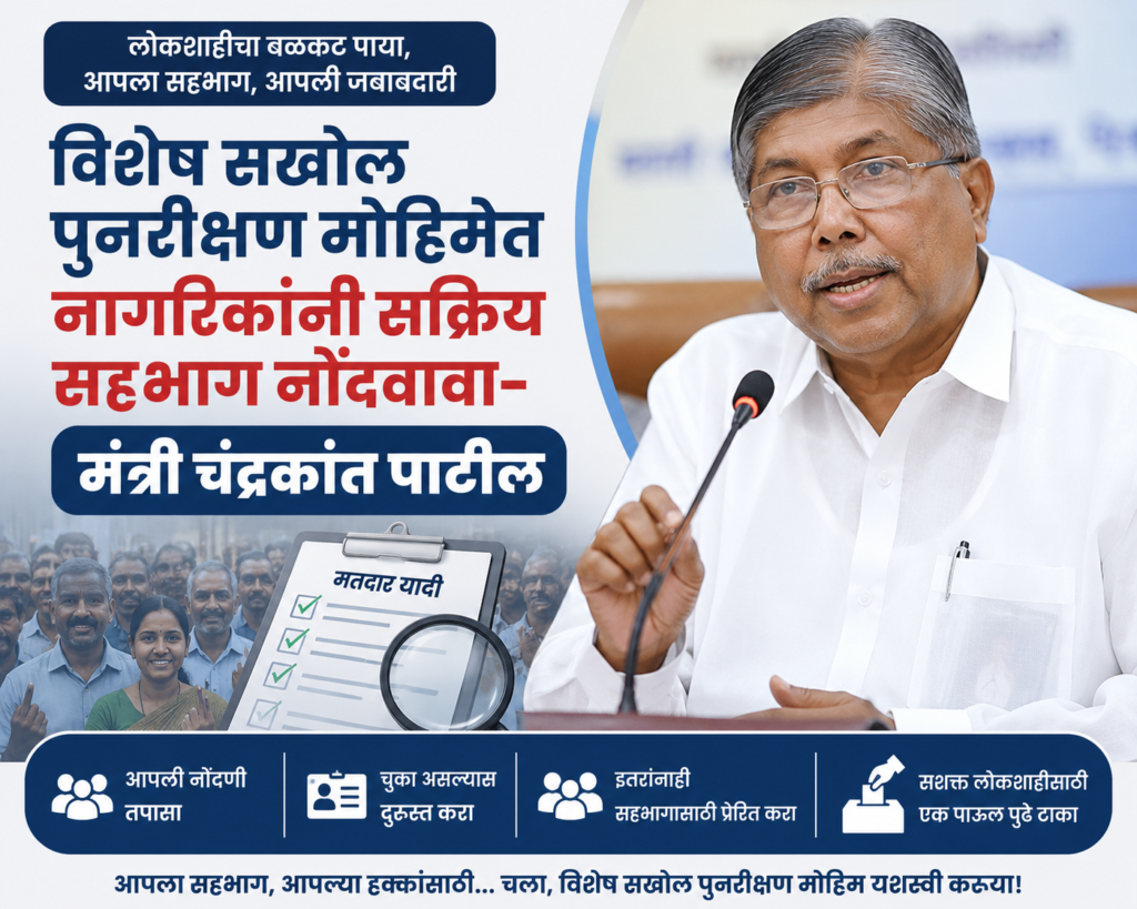 विशेष सखोल पुनरीक्षण मोहिमेत नागरिकांनी सक्रिय सहभाग नोंदवावा– मंत्री चंद्रकांत पाटील 1010218485
