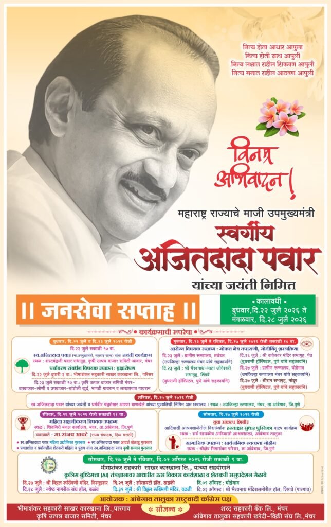 स्व. अजितदादा पवार यांच्या जयंतीनिमित्त आंबेगाव तालुक्यात 'जनसेवा सप्ताह' उत्साहात साजरा होणार; विविध सामाजिक व आरोग्य उपक्रमांचे आयोजन 1010263542