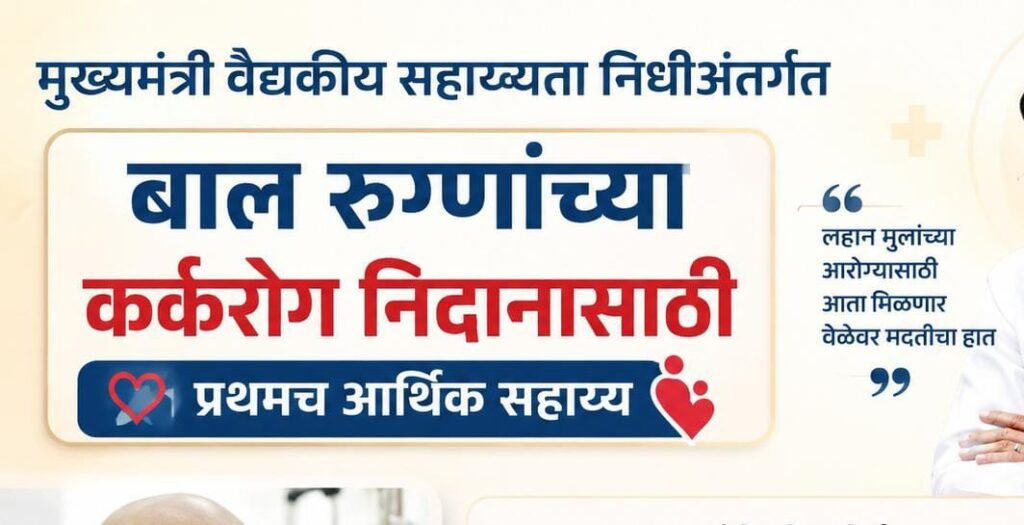 मुख्यमंत्री वैद्यकीय सहाय्यता निधीअंतर्गत बाल रुग्णांच्या कर्करोग निदानासाठी प्रथमच आर्थिक सहाय्य ; त्रिपक्षीय करारातून राज्यातील २०० बालरुग्णांना मिळणार लाभ !! 1010285575