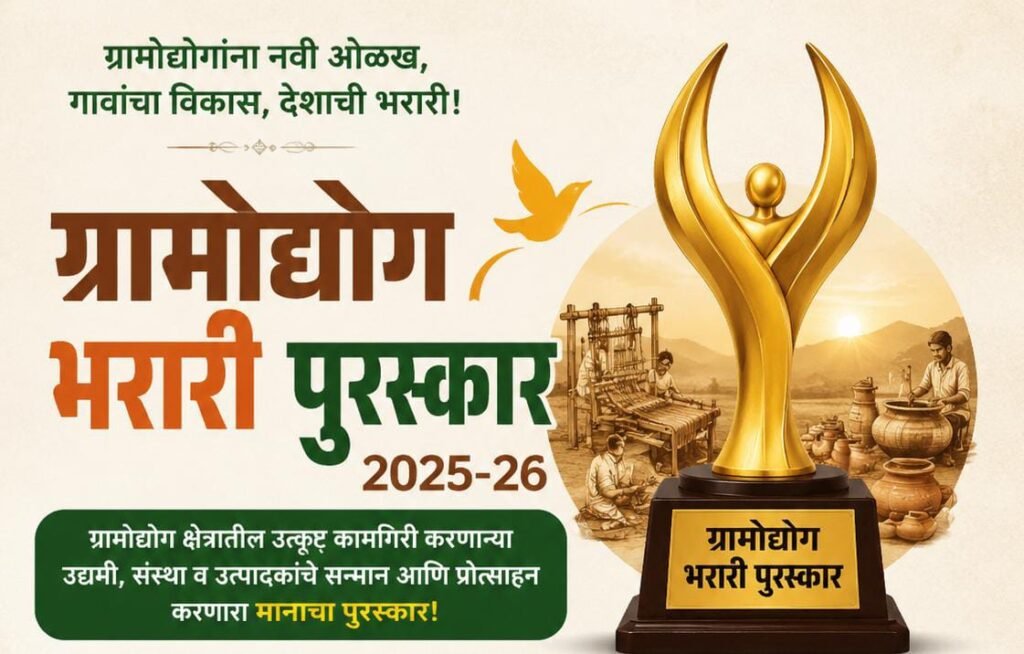 ग्रामोद्योग भरारी पुरस्कारासाठी २८ जुलै पर्यंत अर्ज करण्याचे आवाहन 1010298234