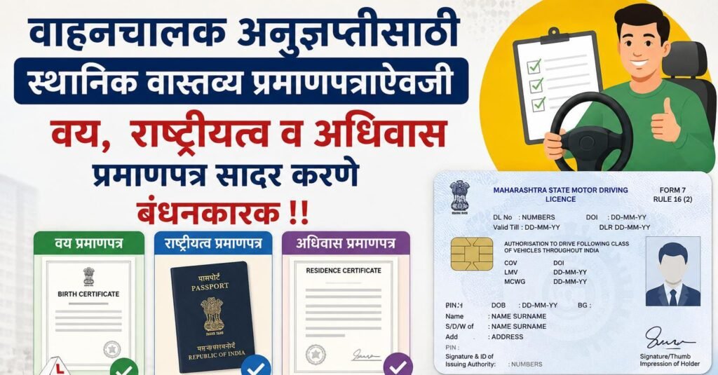 वाहनचालक अनुज्ञप्तीसाठी (लायसन ) स्थानिक वास्तव्य प्रमाणपत्राऐवजी वय, राष्ट्रीयत्व व अधिवास प्रमाणपत्र सादर करणे बंधनकारक !! 1010298973