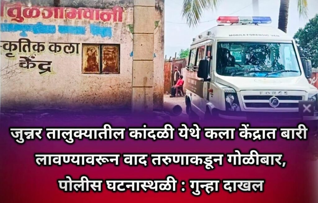 जुन्नर तालुक्यातील कांदळी ग्रामपंचायत हद्दीत कला केंद्रात बारी लावण्यावरून वाद,तरुणाकडून गोळीबार, पोलीस घटनास्थळी, गुन्हा दाखल !! 1010494833