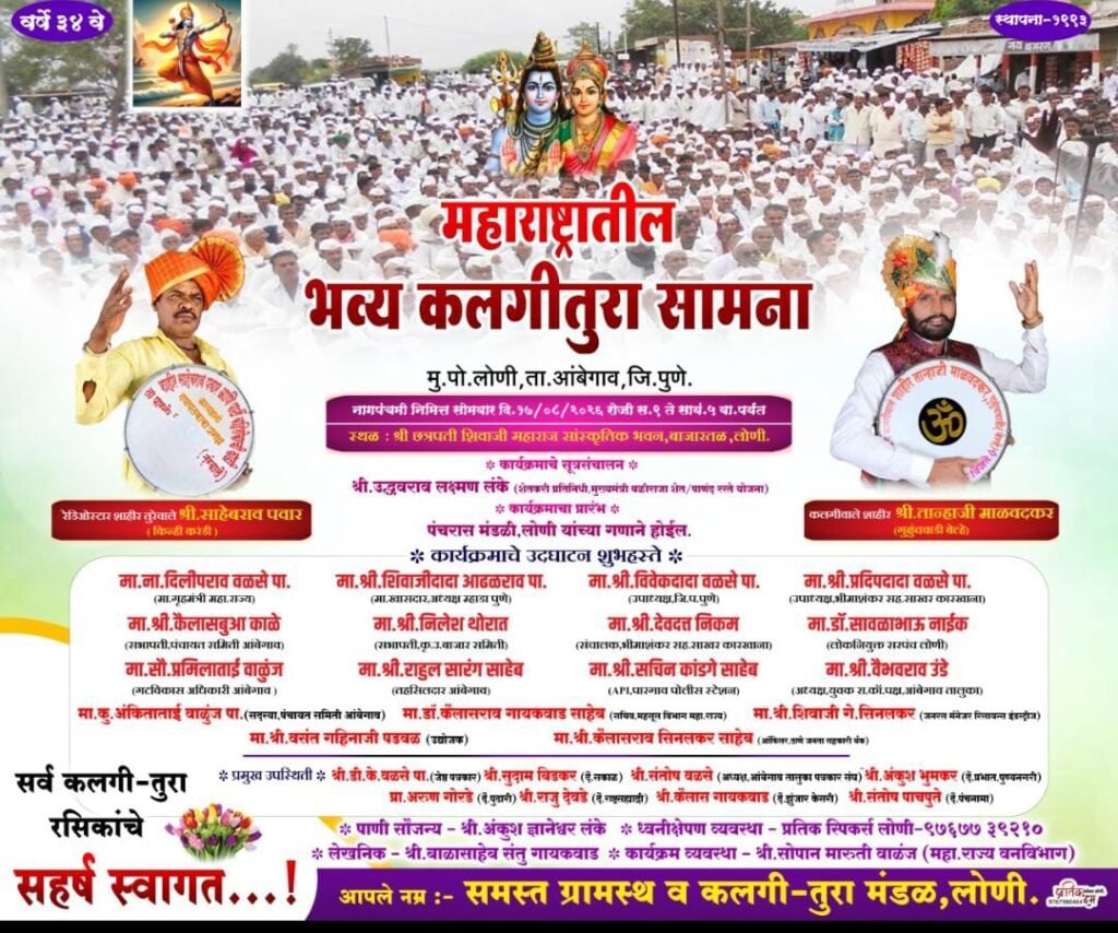 लोणी (धामणी ) गावाने जपली कलगीतुऱ्याची परंपरा; नागपंचमीच्या निमित्ताने रंगणार कलगीतुऱ्याचा सामना !! 1010551813