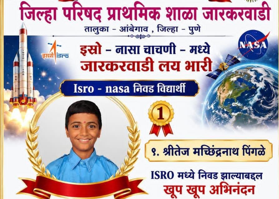 जिल्हा परिषद प्राथमिक शाळा जारकरवाडीच्या शिरपेचात मानाचा तुरा; श्रीतेज पिंगळेची इस्रो निवडीत भरारी! 1010570242