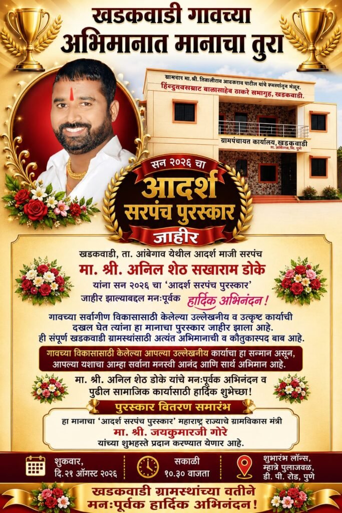 खडकवाडी गावचे मा.सरपंच अनिलशेठ डोके यांचा आदर्श सरपंच पुरस्काराने गौरव !! 1010630554