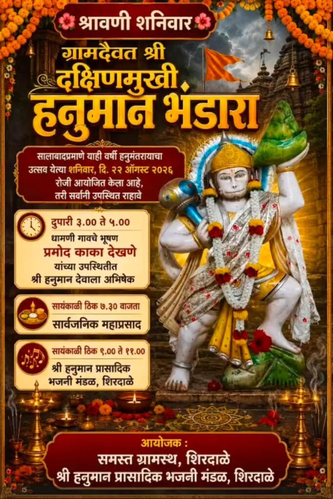 शिरदाळे येथे शनिवारी संपन्न होणार दक्षिणमुखी हनुमान भंडारा सोहळा !! 1010639438