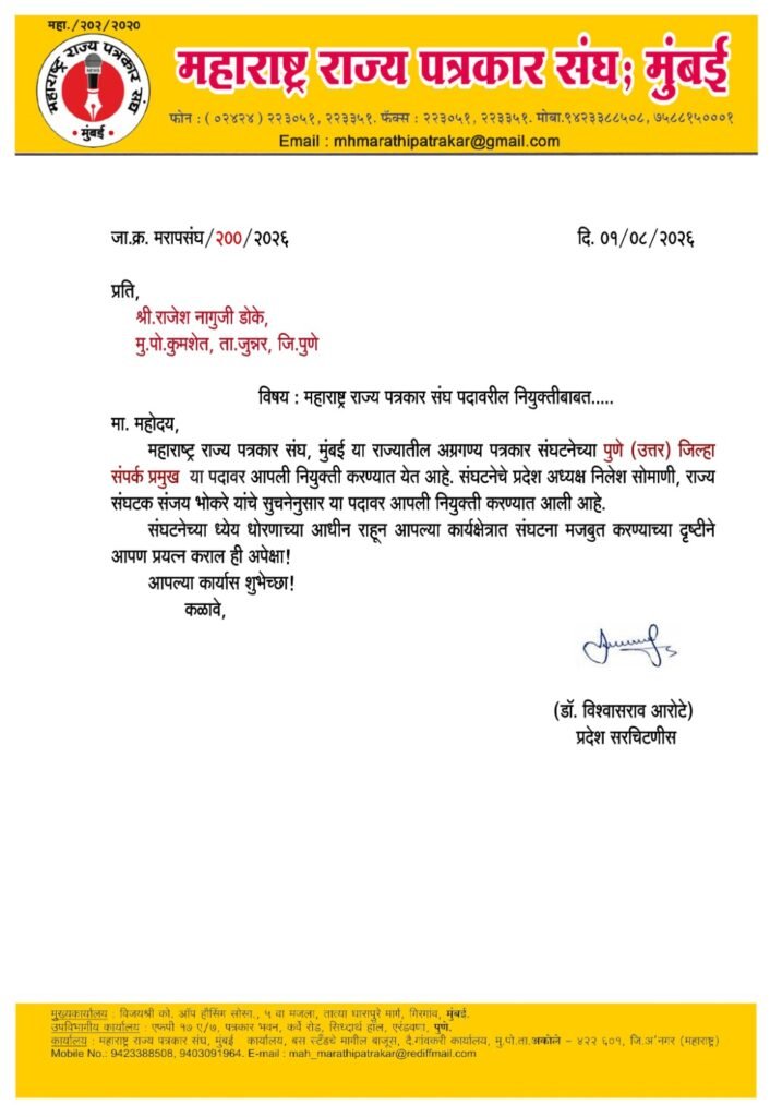 राजेश डोके यांची महाराष्ट्र राज्य पत्रकार संघाच्या पुणे (उत्तर) जिल्हा संपर्क प्रमुखपदी नियुक्ती !! 1010670531