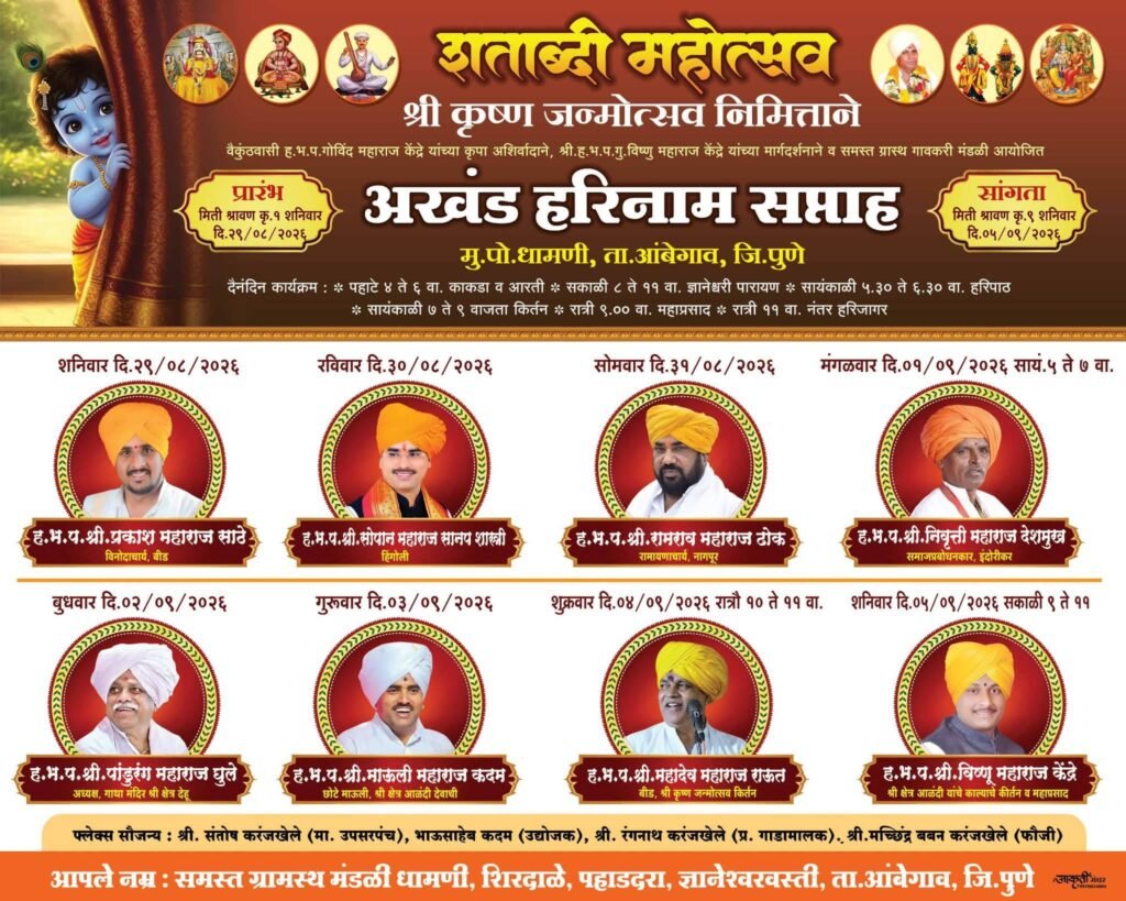 धामणी नगरीत श्रीकृष्ण जन्माष्टमी शताब्दी महोत्सव ; भव्य कीर्तन महोत्सवाचे आयोजन; नामवंत कीर्तनकारांची किर्तन सेवा होणार संपन्न !! 1010672192