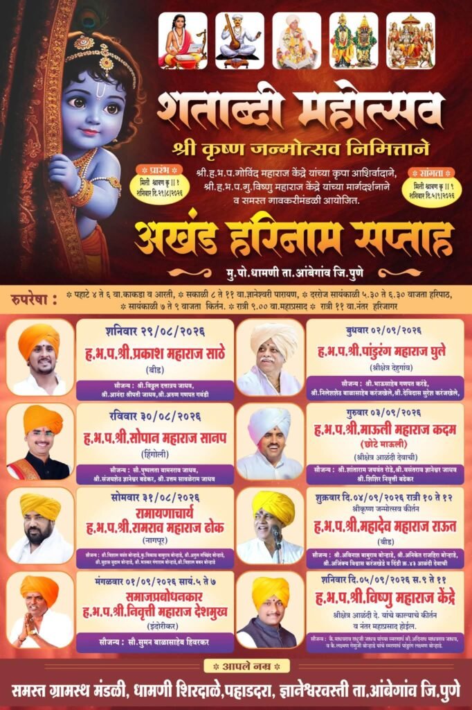 धामणी नगरीत श्रीकृष्ण जन्माष्टमी शताब्दी महोत्सव ; भव्य कीर्तन महोत्सवाचे आयोजन; नामवंत कीर्तनकारांची किर्तन सेवा होणार संपन्न !! 1010672198