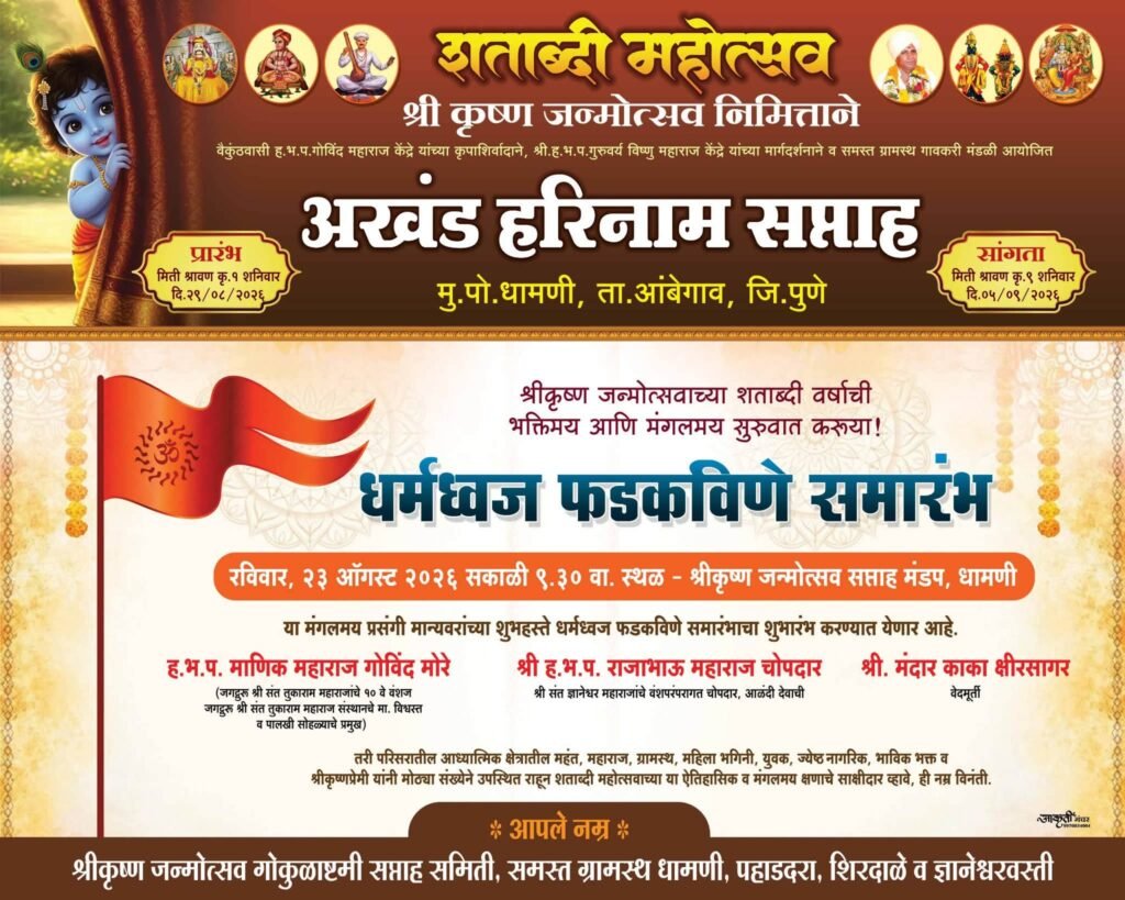 धामणी नगरीत श्रीकृष्ण जन्माष्टमी शताब्दी महोत्सव ; भव्य कीर्तन महोत्सवाचे आयोजन; नामवंत कीर्तनकारांची किर्तन सेवा होणार संपन्न !! 1010672208