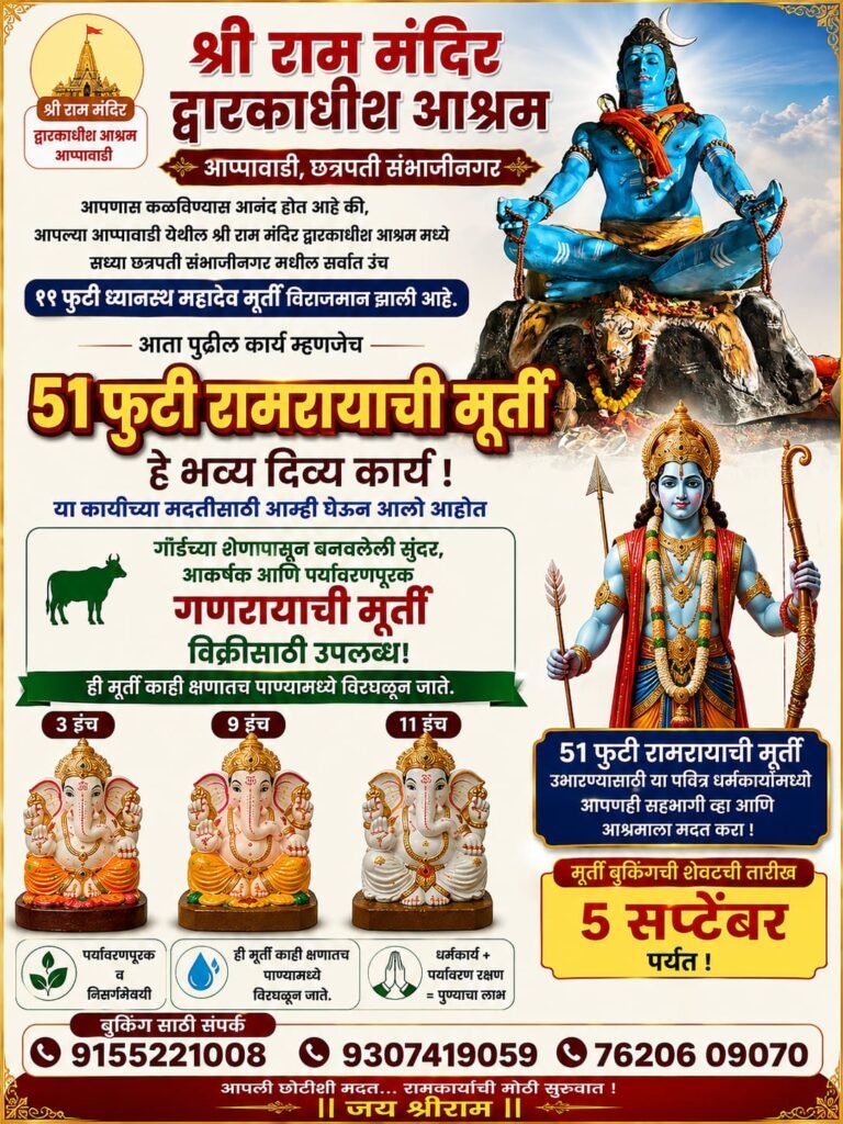 ५१ फुटी श्रीरामरायाच्या भव्य मूर्ती उभारणीचा संकल्प ; पर्यावरणपूरक गणेशमूर्ती विक्रीतून रामकार्याला हातभार !! 1010760432