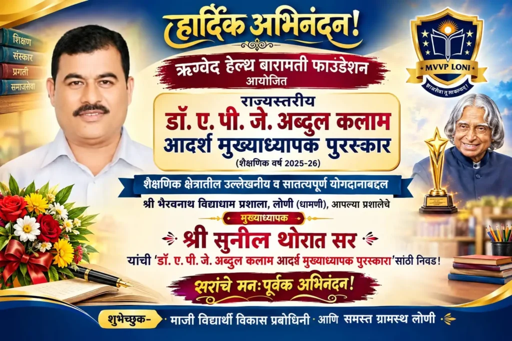 लोणी (धामणी) येथील श्री भैरवनाथ विद्याधाम प्रशालेचे मुख्याध्यापक श्री. सुनील थोरात यांना राज्यस्तरीय 'डॉ. ए. पी. जे. अब्दुल कलाम आदर्श मुख्याध्यापक पुरस्कार' जाहीर !! 1010887371