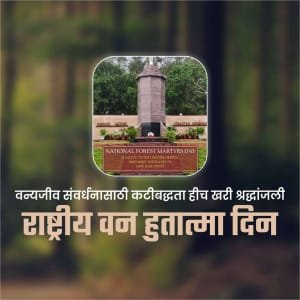 ११ सप्टेंबर "राष्ट्रीय वन हुतात्मा दिन" - साभार लेख - गायत्री नचिकेत अवधानी 1010903315