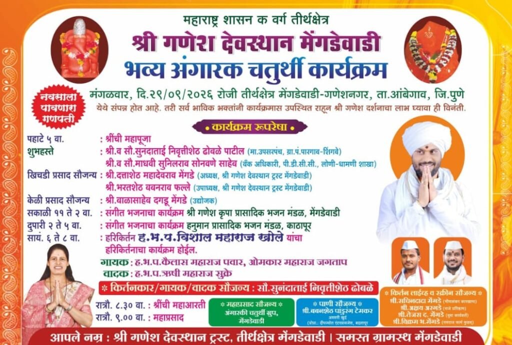 अंगारकी चतुर्थीनिमित्त मेंगडेवाडीत आज कीर्तन सोहळा !! 1011112057