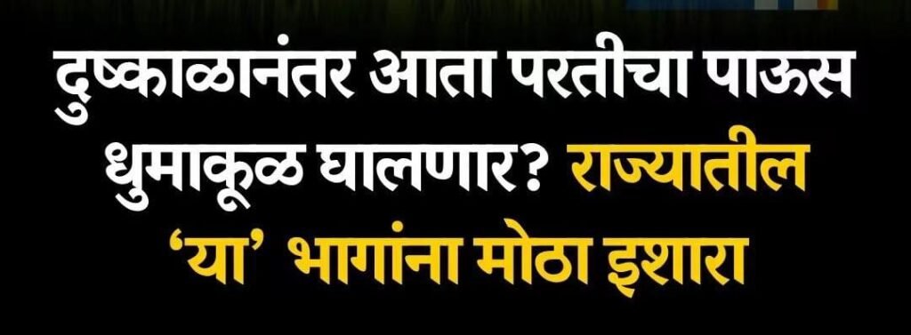 परतीचा मान्सून राज्यात धुमाकूळ घालणार ?? 1011137397