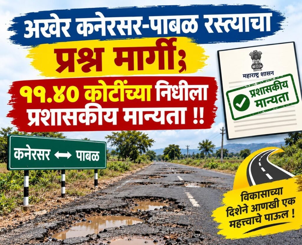 अखेर कनेरसर-पाबळ रस्त्याचा प्रश्न मार्गी; ११.४० कोटींच्या निधीला प्रशासकीय मान्यता !! 1011421737