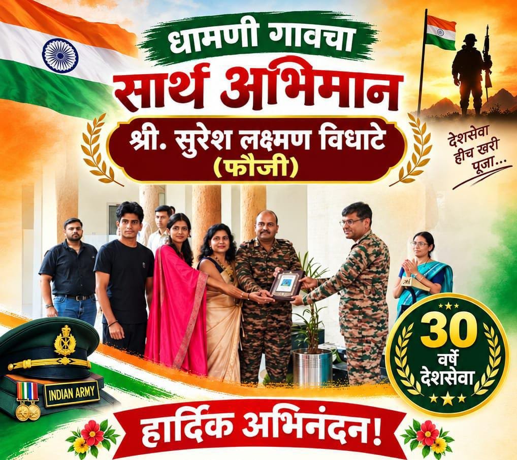 धामणीच्या सुपुत्राचा देशसेवेचा गौरव ; ३० वर्षांच्या लष्करी सेवेनंतर सुभेदार सुरेश विधाटे सेवानिवृत्त !! 1011519546